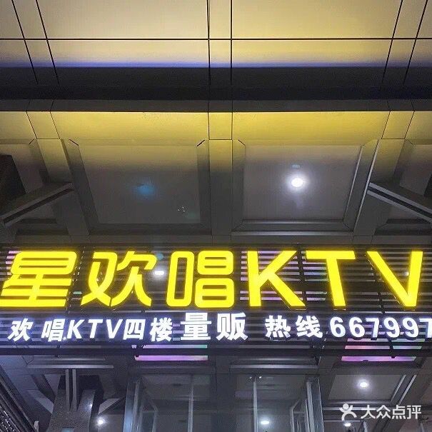 星欢唱KTV