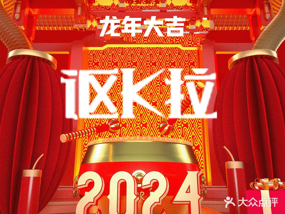 讴K拉时尚KTV(大华店)