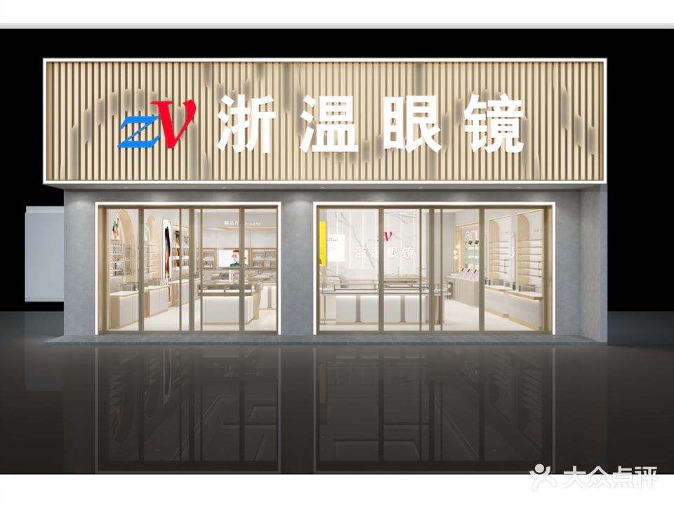 浙文眼镜(南街店)
