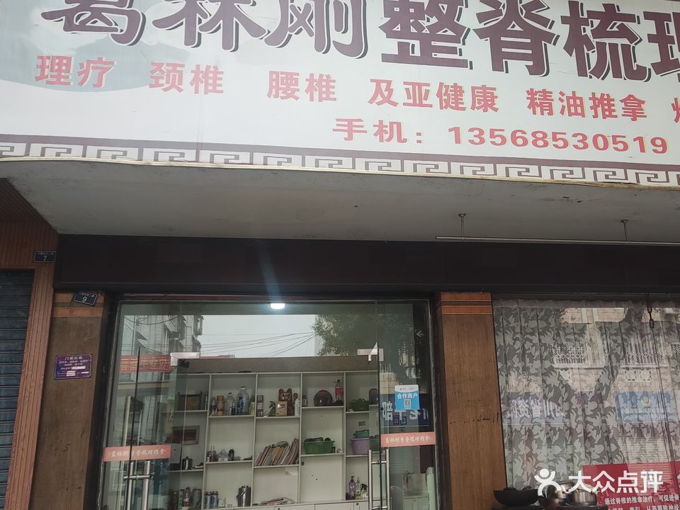 葛林刚整脊梳理推拿