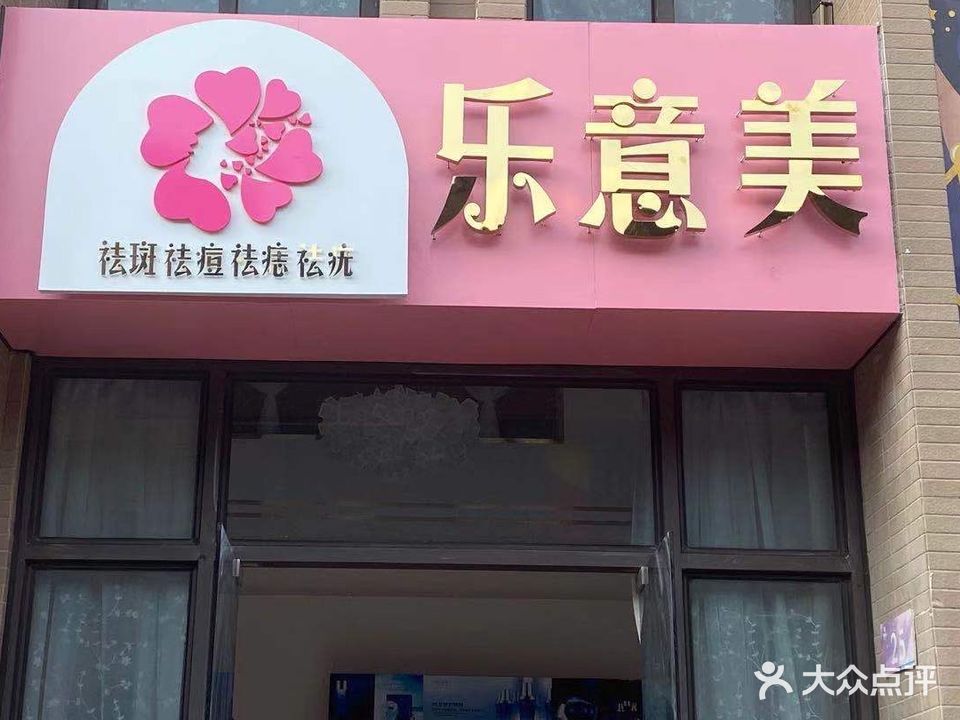乐意美美容(建华·悦景台店)
