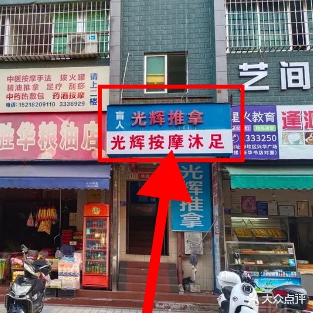 光辉保健按摩沐足(英勇路店)