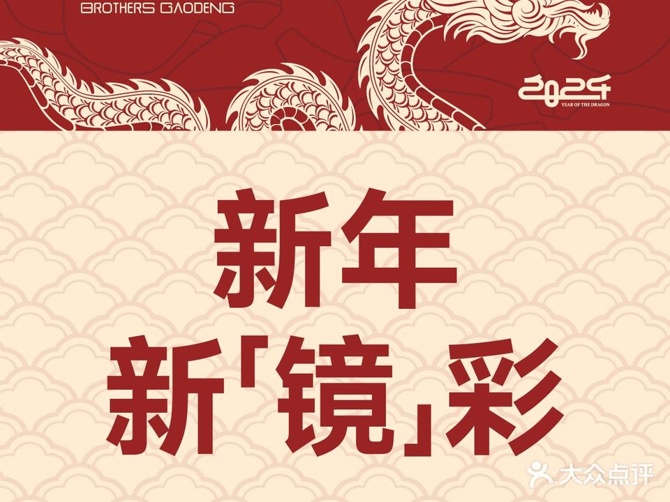 兄弟高登眼镜(布吉店)