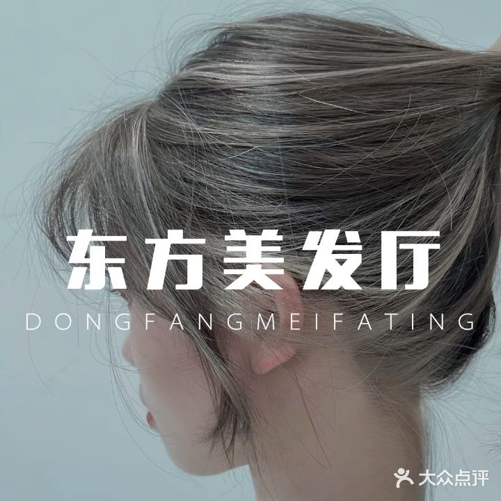 东风美发厅