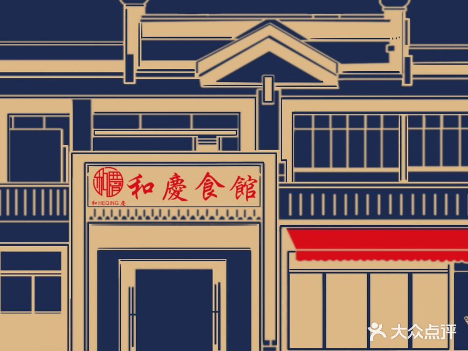 和庆食馆(总店)