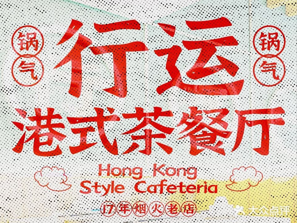 行运港式小馆·顺德桑拿鸡·小海鲜(鲁班店)