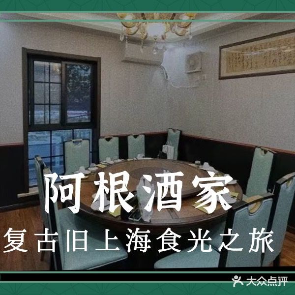 阿根酒家(襄阳南路店)