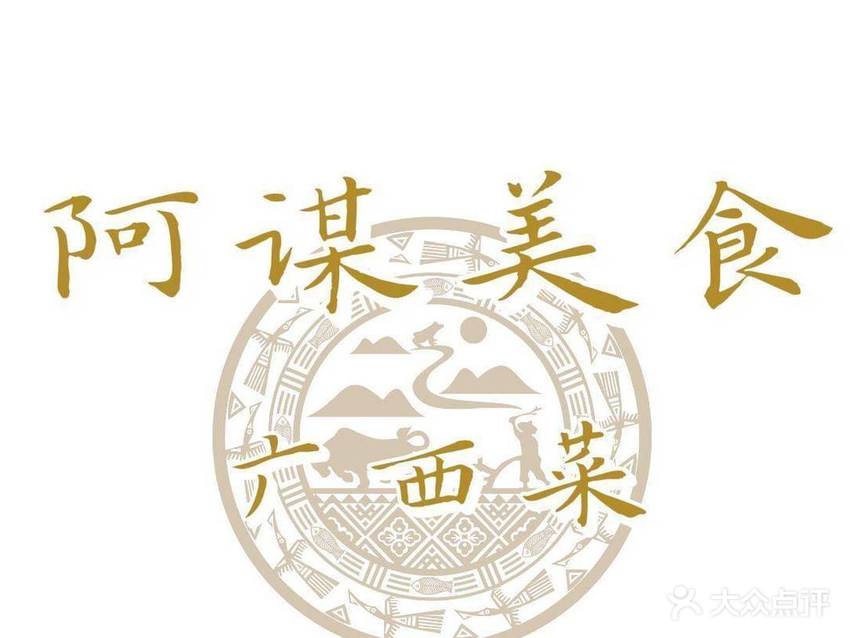 阿谋美食