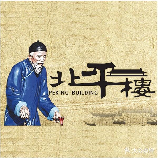 北平楼(惠新里店)