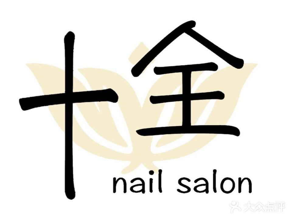 十全美甲(十全街店)