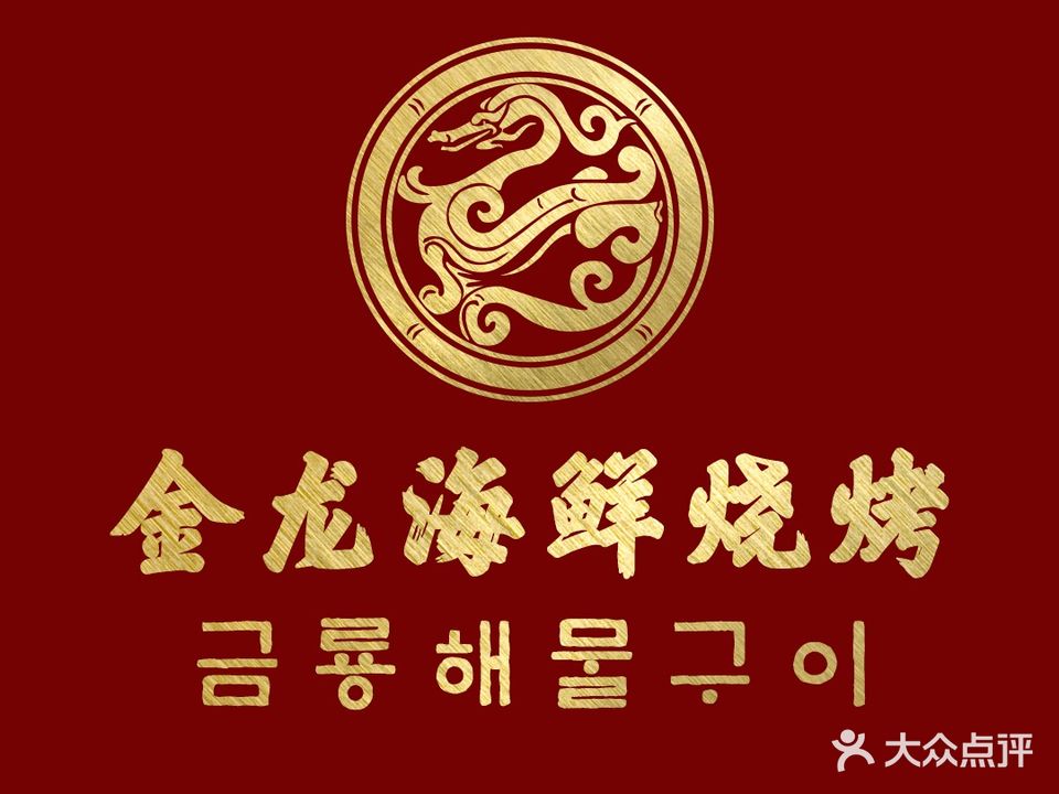 金龙海鲜烧烤