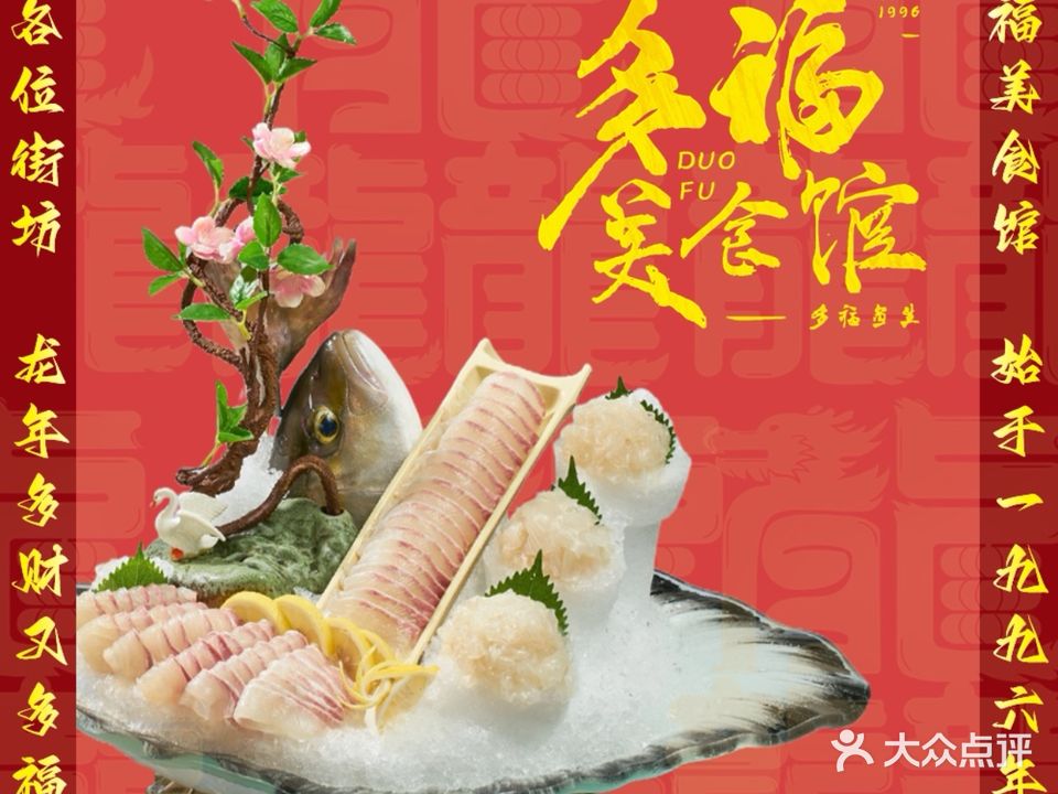 多福美食馆·鱼生多幅