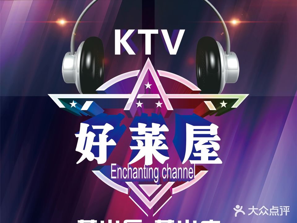好莱屋量贩KTV(萧山店)