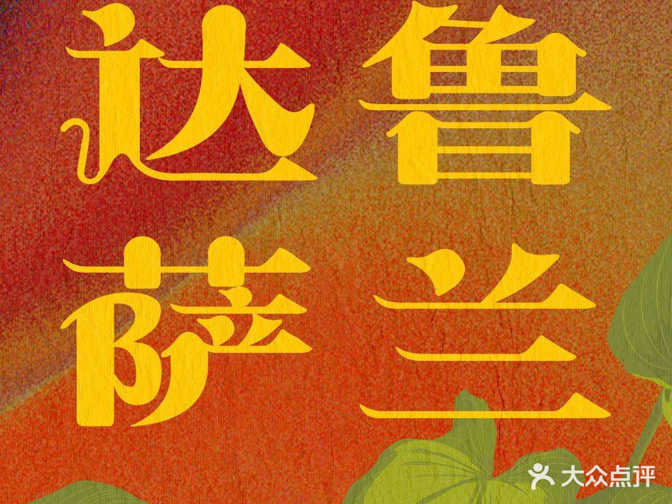 达鲁萨兰清真时上餐厅(华山南路店)