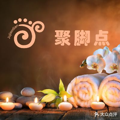 聚脚点沐足棋牌(光塔路店)