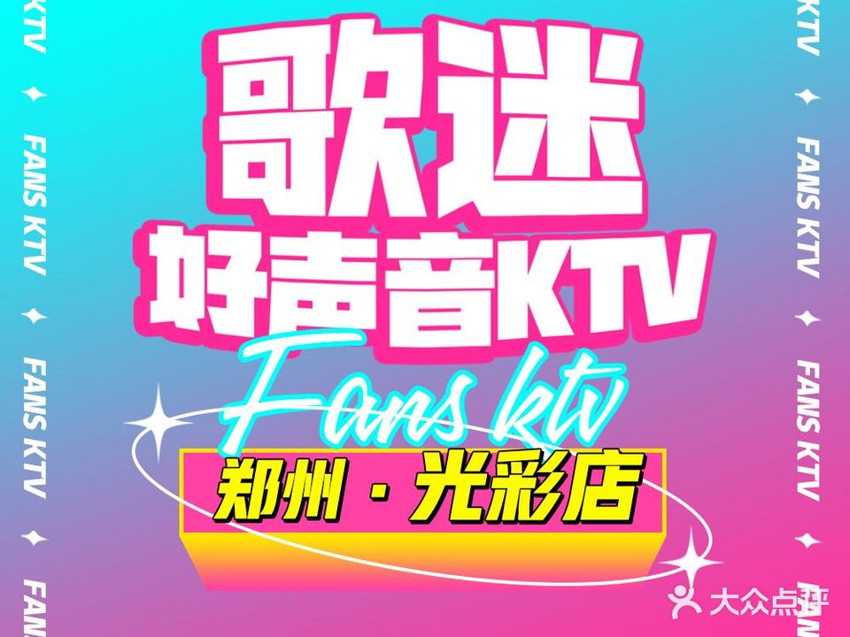 歌迷量贩式KTV(光彩店)