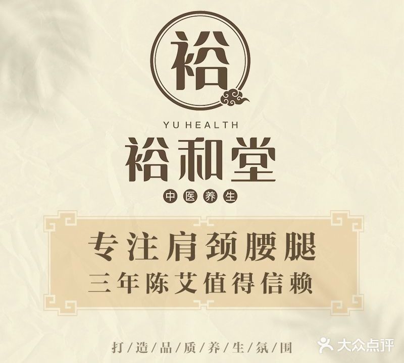 裕和堂中医养生(余姚路店)