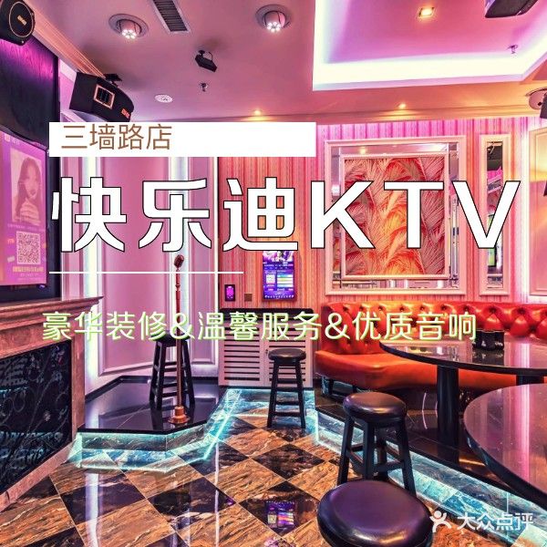 快乐迪量贩式KTV(三墙路店)