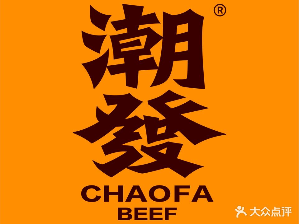 潮道鱼仔·潮汕味(长兴路店)