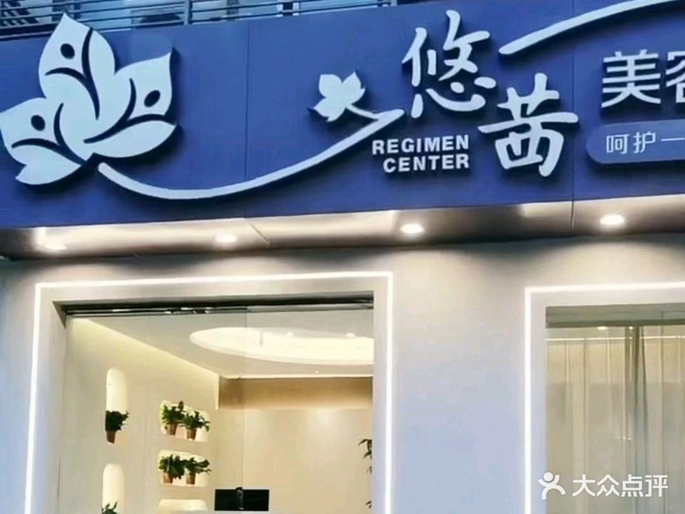悠茜美容养生会所(红星路店)