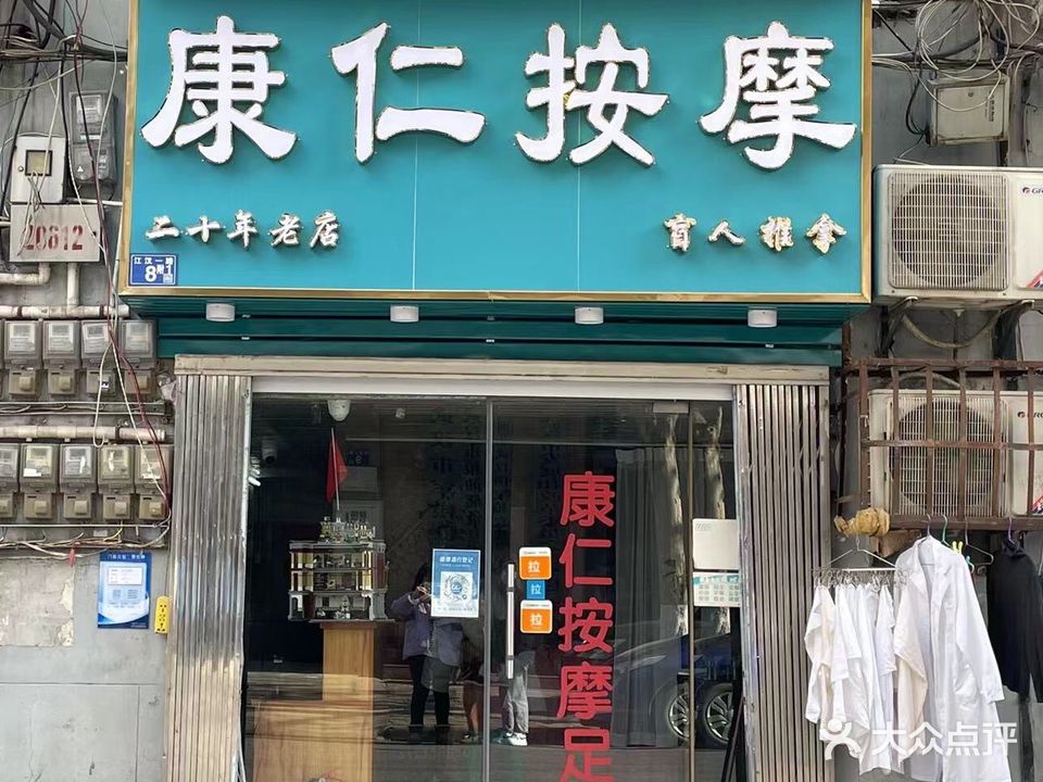 康仁盲人按摩中心(江汉店)