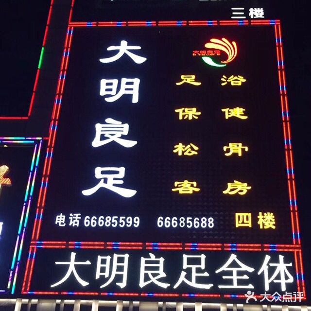 大明良足(缤纷五洲店)