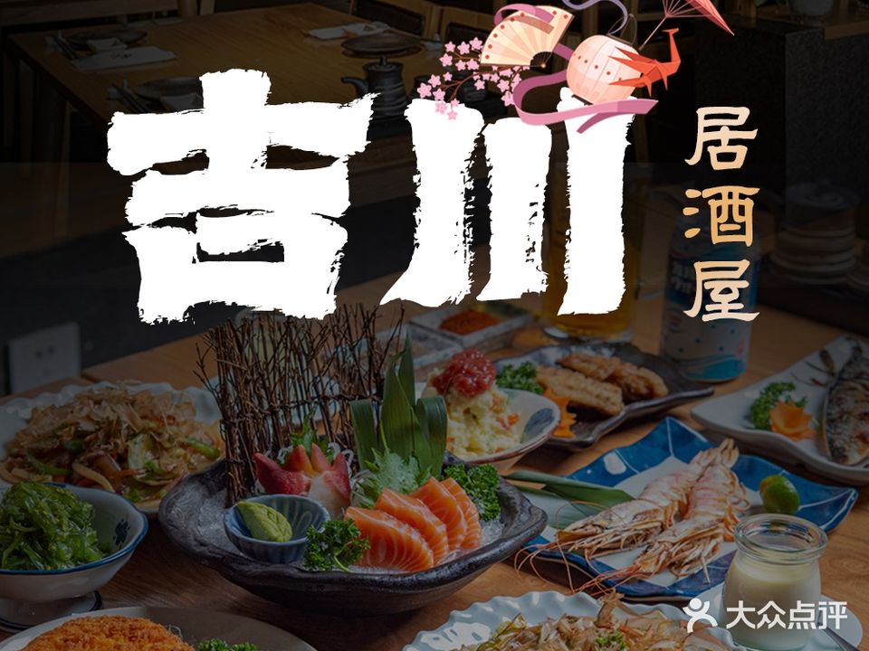 吉川居酒屋(建国北路店)