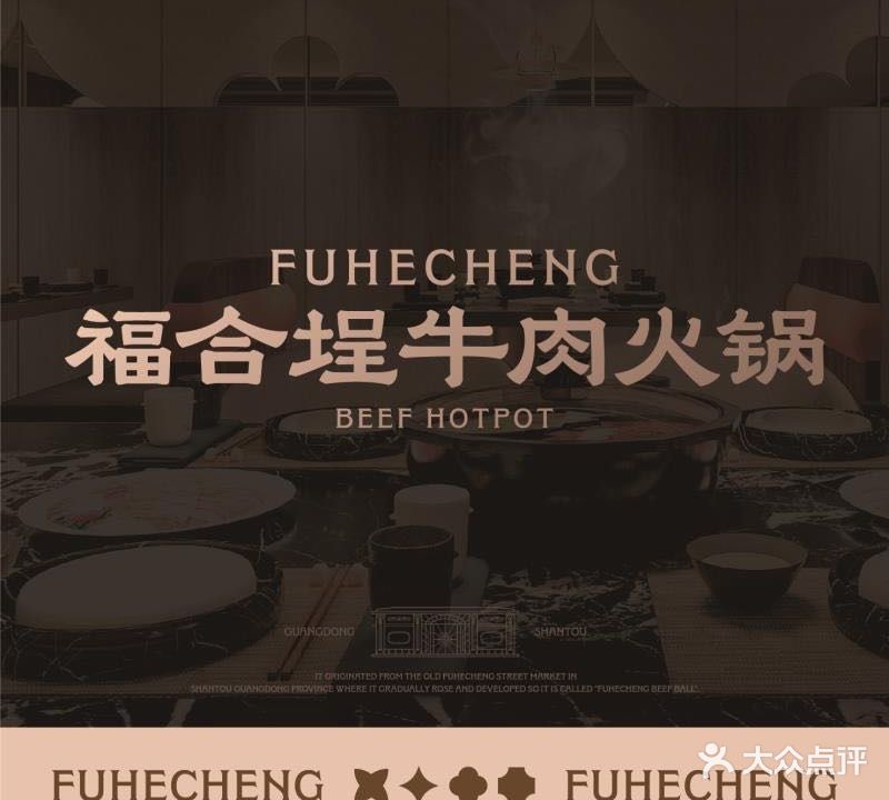 福合埕牛肉火锅(嵩山路店)