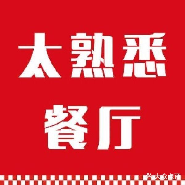 太熟餐厅