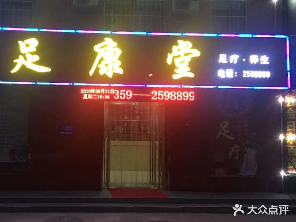 足康堂(奥梅花园店)