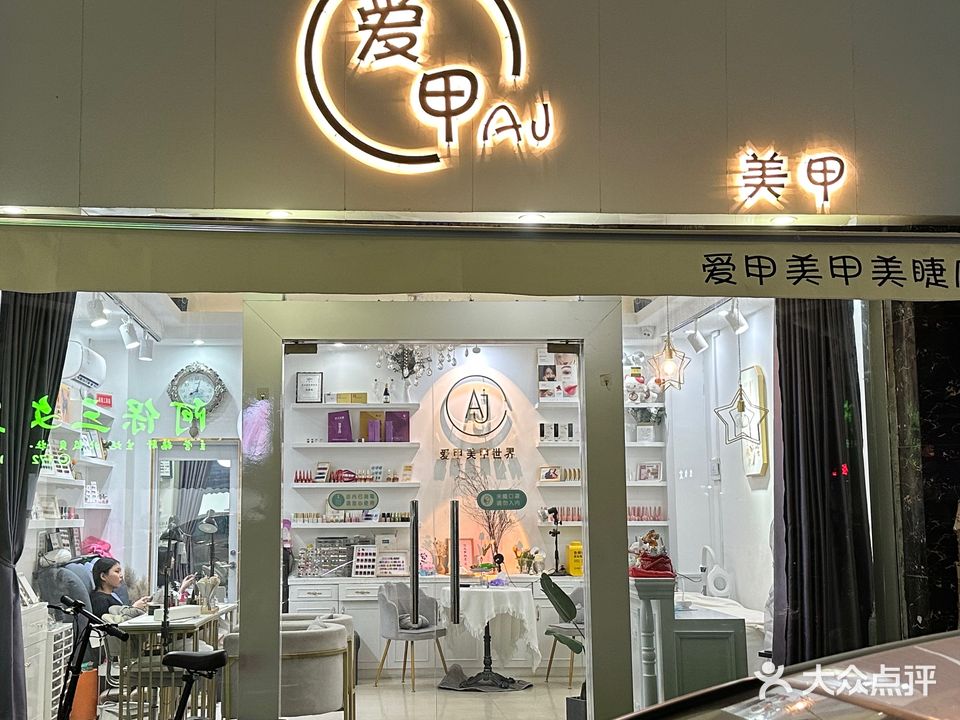 爱甲美甲店