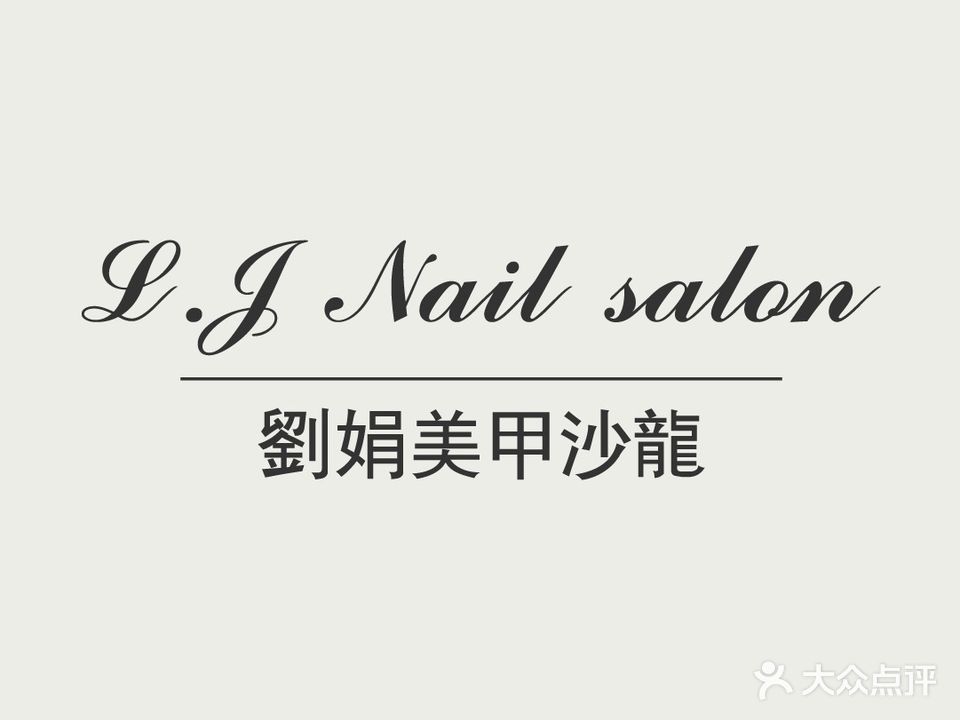刘娟美甲沙龙(上海虹桥万象城店)