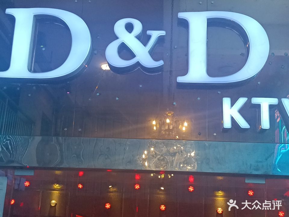 D&D国际俱乐部(娱乐城店)