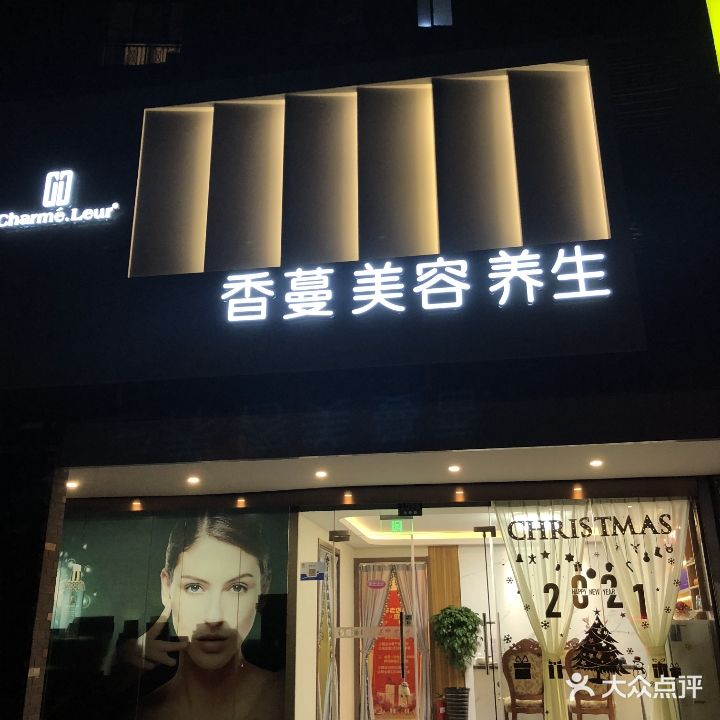 功夫肩颈香蔓丽儿美容养生店(永泰路店)