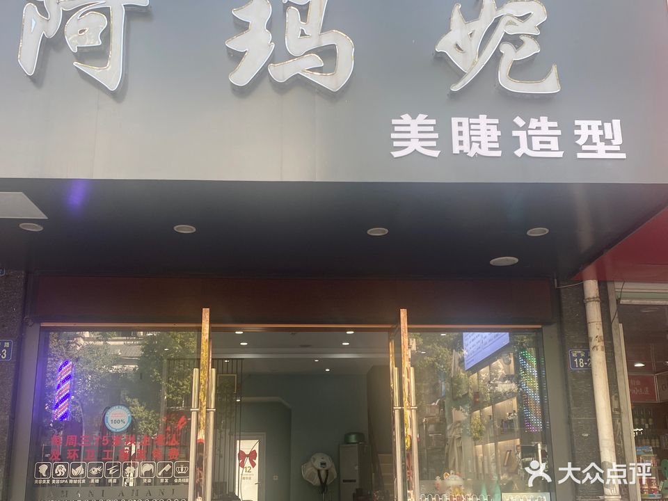 阿玛妮护肤造型中心(延安路店)