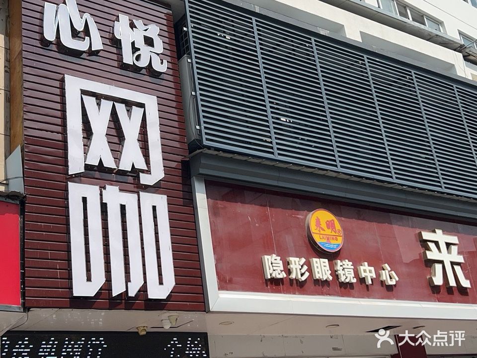 心悦网咖(新安北路店)