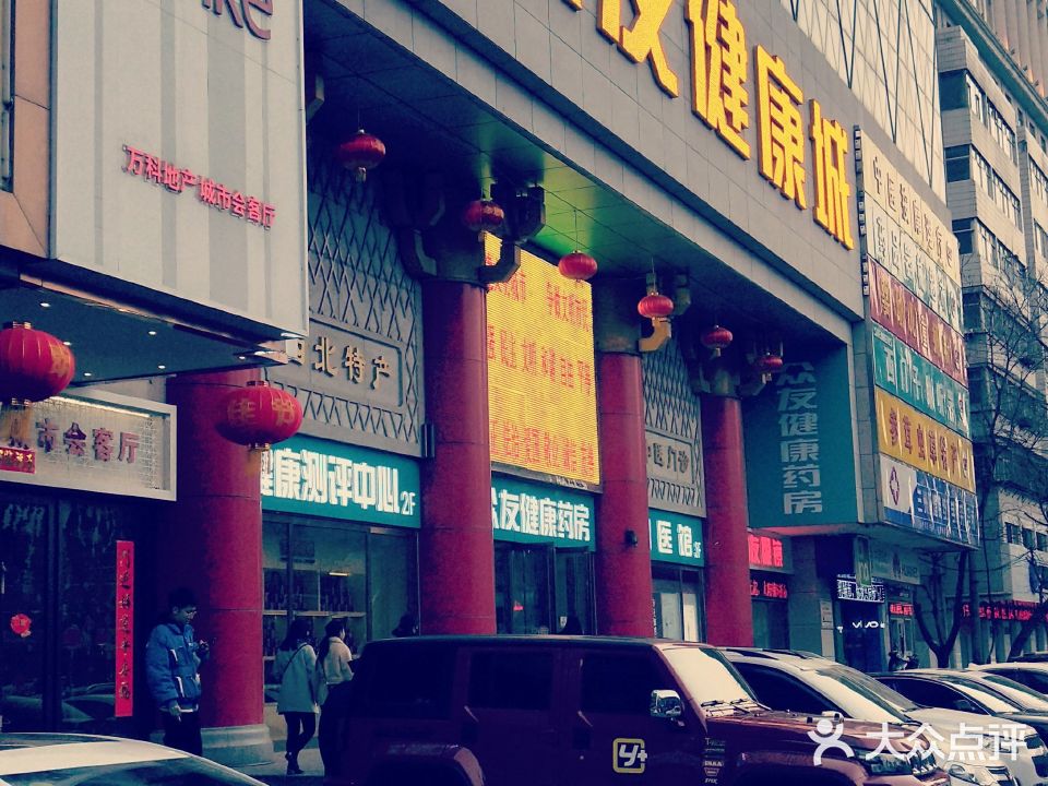 众友健康城(张掖路店)