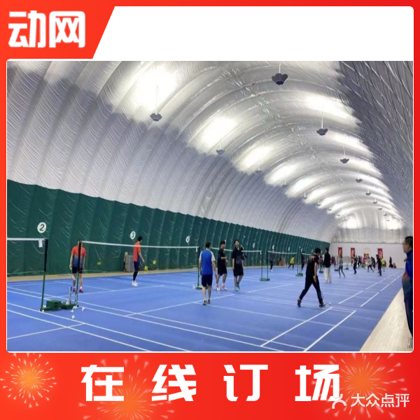 朝阳公园体育中心网球中心-李宁羽毛球馆