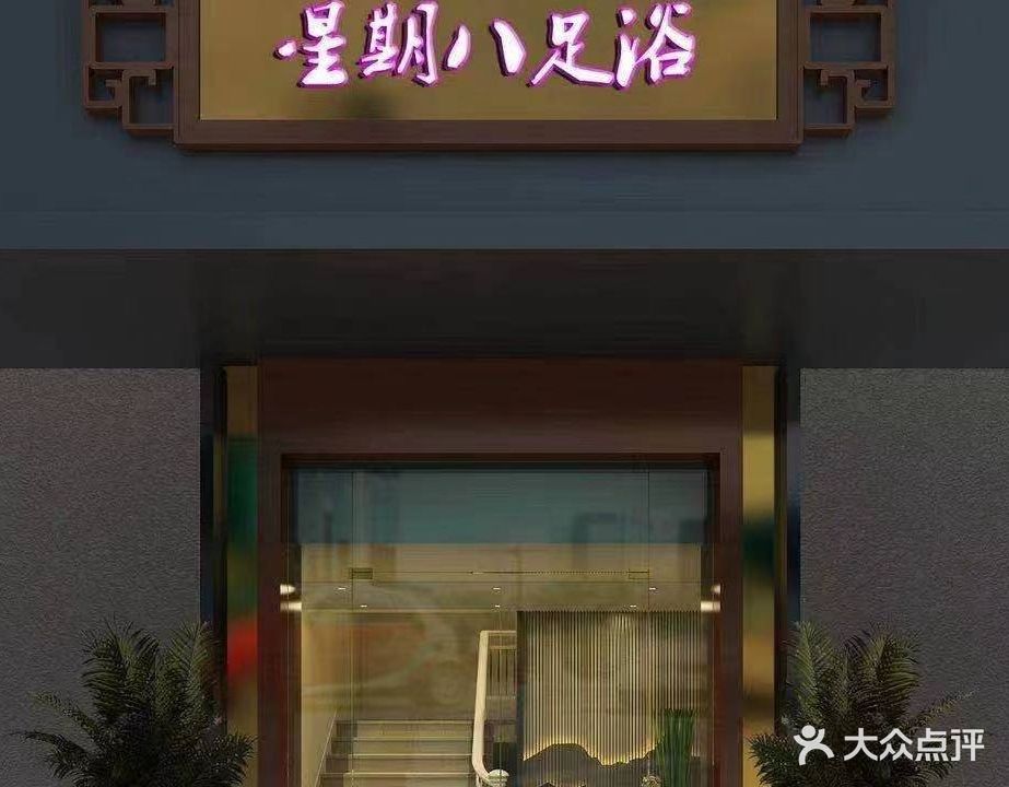 星期八足道馆(城南店)