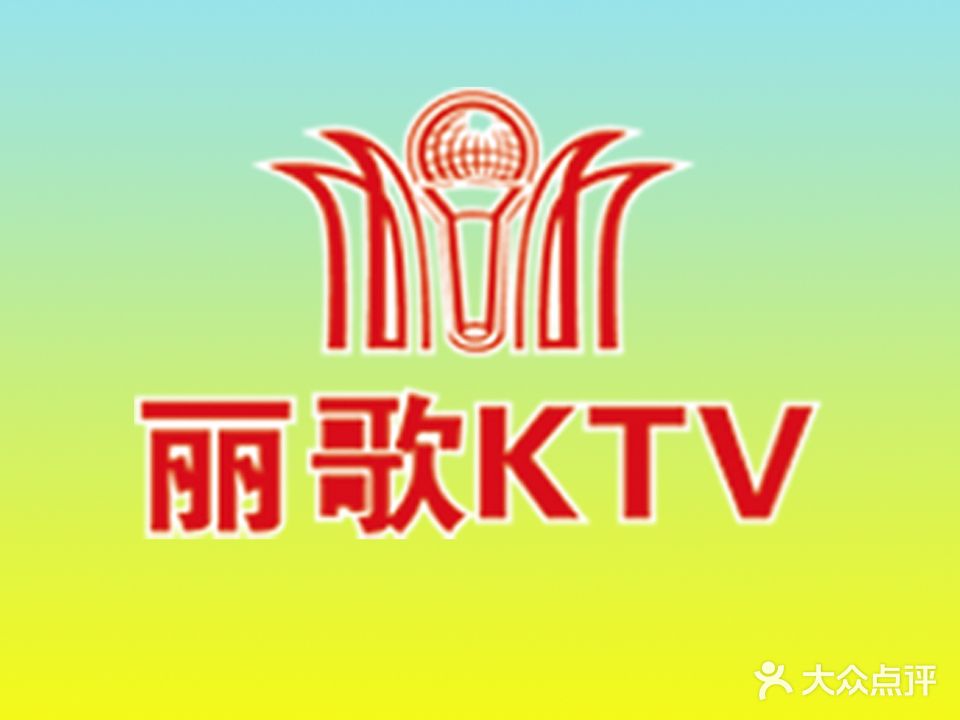 丽歌量贩kKTV(益健路店)