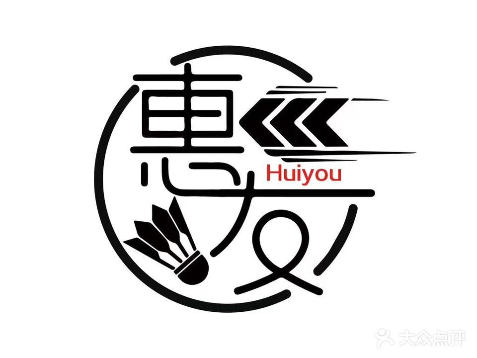 惠友羽毛球馆