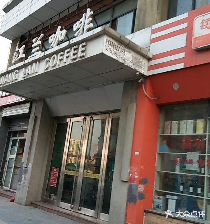 江兰咖啡(晨辉大厦店)