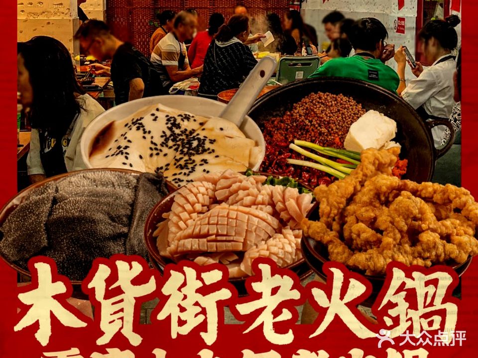 木货街老火锅(较场口店)