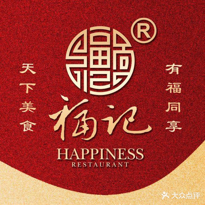 福记大饭店(老福记店)