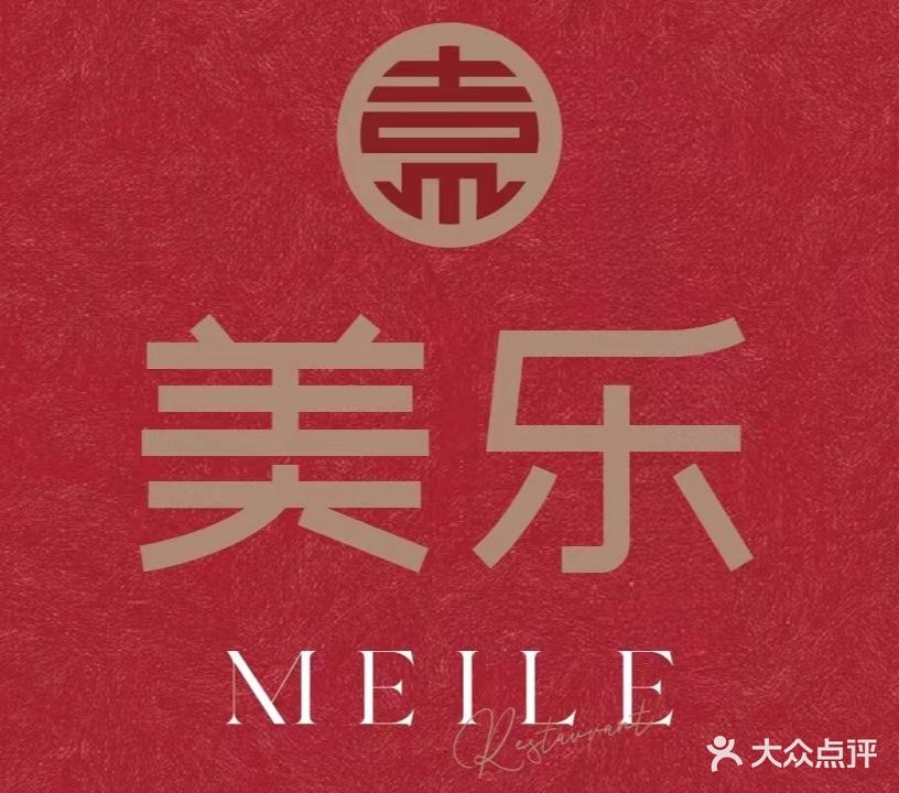 美乐私家菜(鸿翔锦园店)