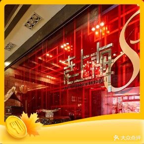 老上海8号餐厅(东方明珠店)
