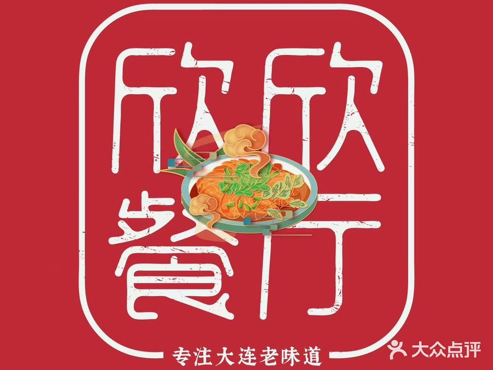 欣欣餐厅·大连老菜(中山区解放路武昌街店)
