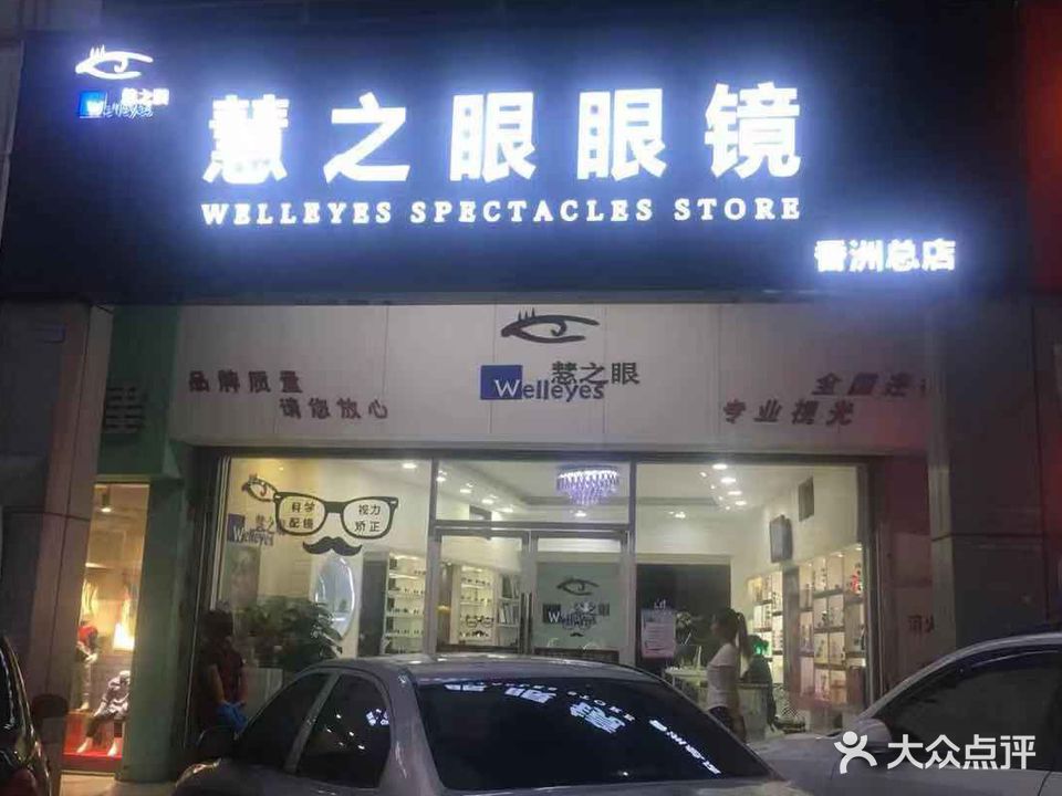 慧之眼眼镜(新香洲店)