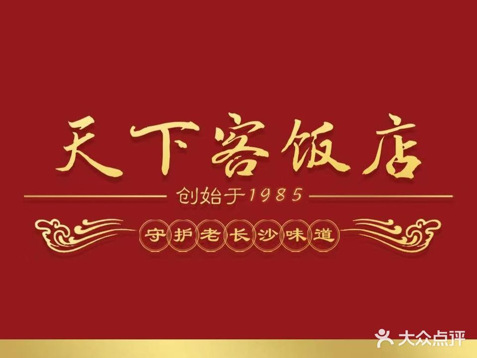 天下客饭店(中山路店)