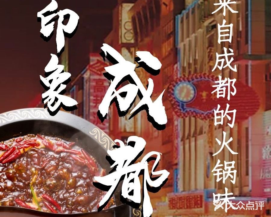 印象成都火锅(瑞金大厦店)